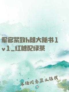 军官紧致h粗大秘书1v1