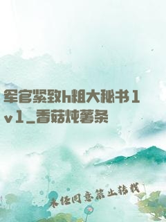军官紧致h粗大秘书1v1