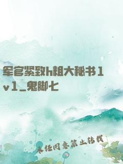 军官紧致h粗大秘书1v1