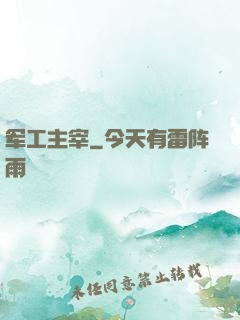 军工主宰