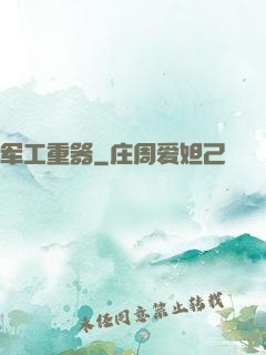 军工重器