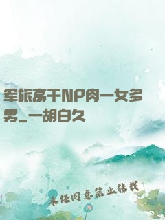 军旅高干NP肉一女多男
