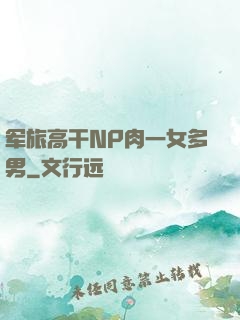 军旅高干NP肉一女多男