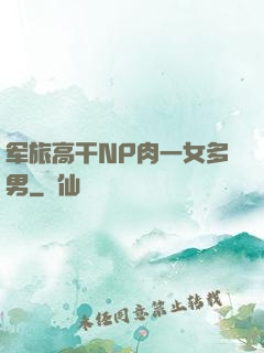 军旅高干NP肉一女多男