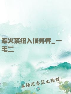 军火系统入侵异界