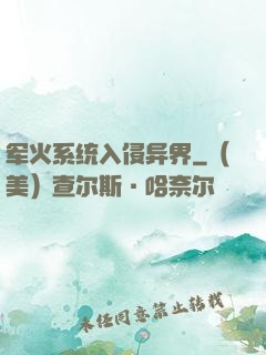 军火系统入侵异界