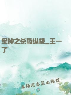 军神之杀戮纵横