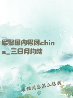 军警国内男同china