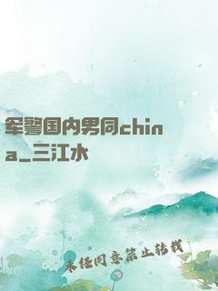 军警国内男同china