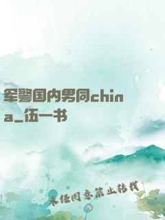 军警国内男同china