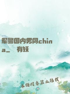 军警国内男同china
