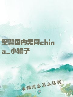 军警国内男同china