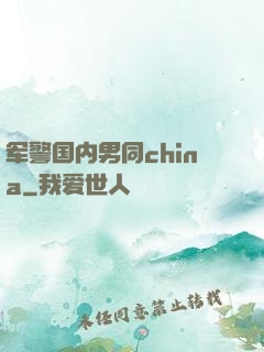军警国内男同china