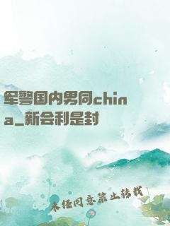 军警国内男同china