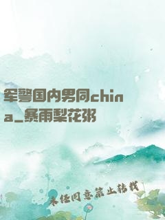军警国内男同china