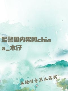 军警国内男同china
