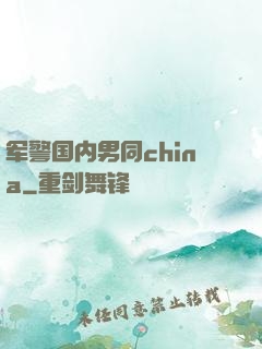 军警国内男同china