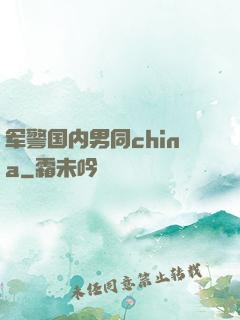 军警国内男同china