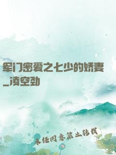 军门密爱之七少的娇妻
