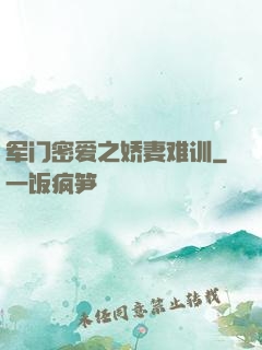 军门密爱之娇妻难训