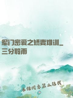 军门密爱之娇妻难训