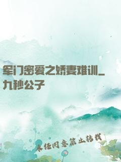 军门密爱之娇妻难训