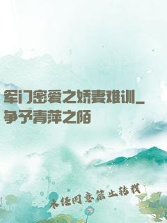 军门密爱之娇妻难训