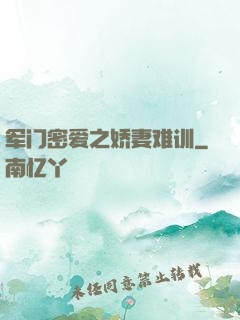 军门密爱之娇妻难训