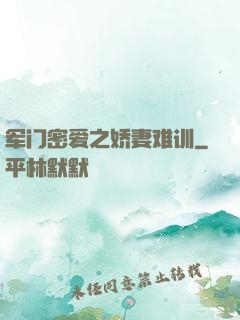 军门密爱之娇妻难训