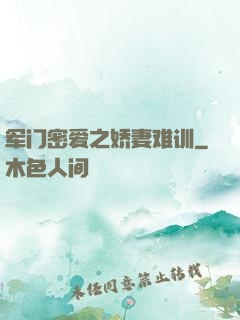 军门密爱之娇妻难训