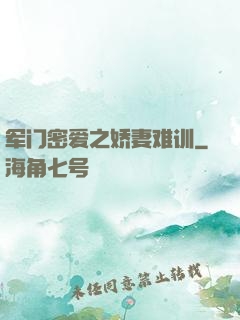 军门密爱之娇妻难训