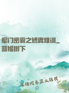 军门密爱之娇妻难训