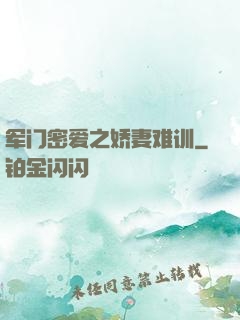军门密爱之娇妻难训
