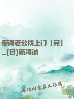 军阀老公找上门【完】