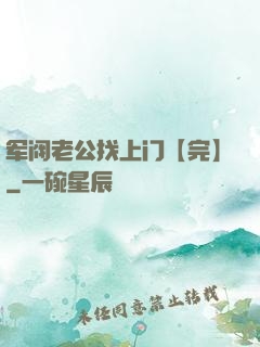 军阀老公找上门【完】