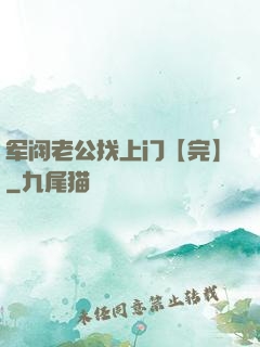 军阀老公找上门【完】