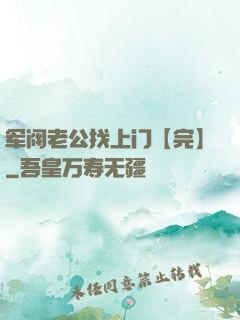 军阀老公找上门【完】