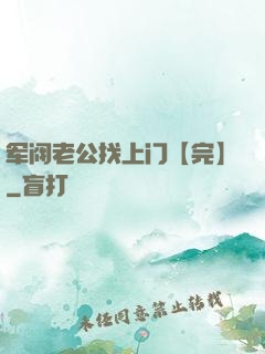 军阀老公找上门【完】