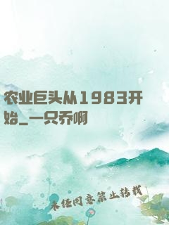 农业巨头从1983开始