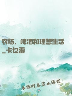 农场，啤酒和理想生活