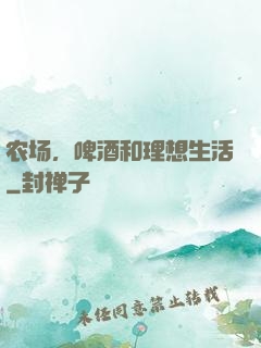 农场，啤酒和理想生活