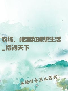 农场，啤酒和理想生活