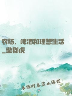 农场，啤酒和理想生活