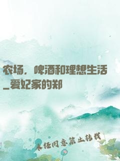 农场，啤酒和理想生活