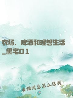 农场，啤酒和理想生活