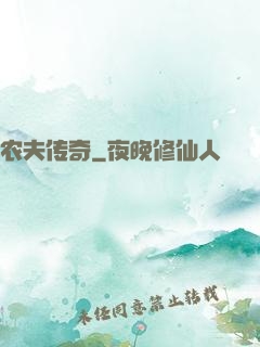 农夫传奇