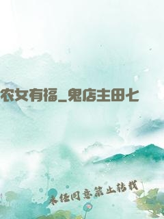 农女有福