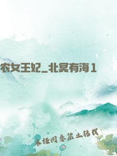 农女王妃
