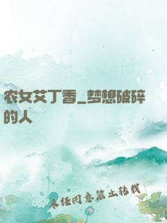 农女艾丁香