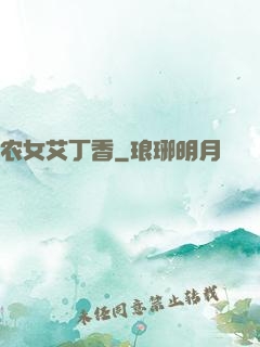 农女艾丁香